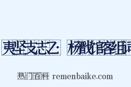 夷坚支志乙·杨戬馆客组词是什么意思的图片